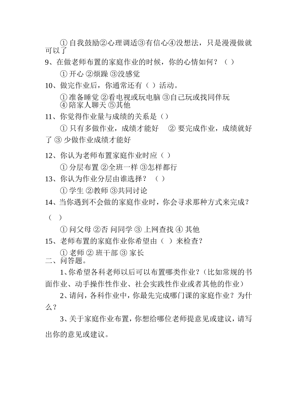 小学生家庭作业布置学生问卷调查_嘉禾县珠泉完小刘红花_第2页