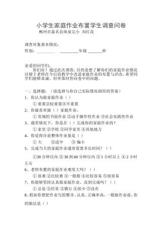 小学生家庭作业布置学生问卷调查_嘉禾县珠泉完小刘红花