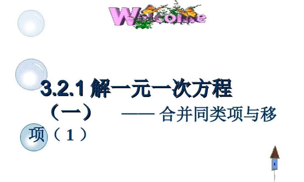 解一元一次方程一合并同类项与移项