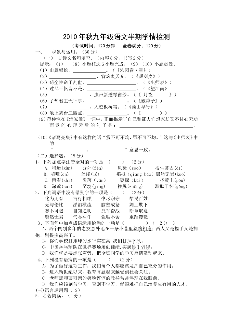 人教版语文九年级上期中检测试题与答案四套_第1页