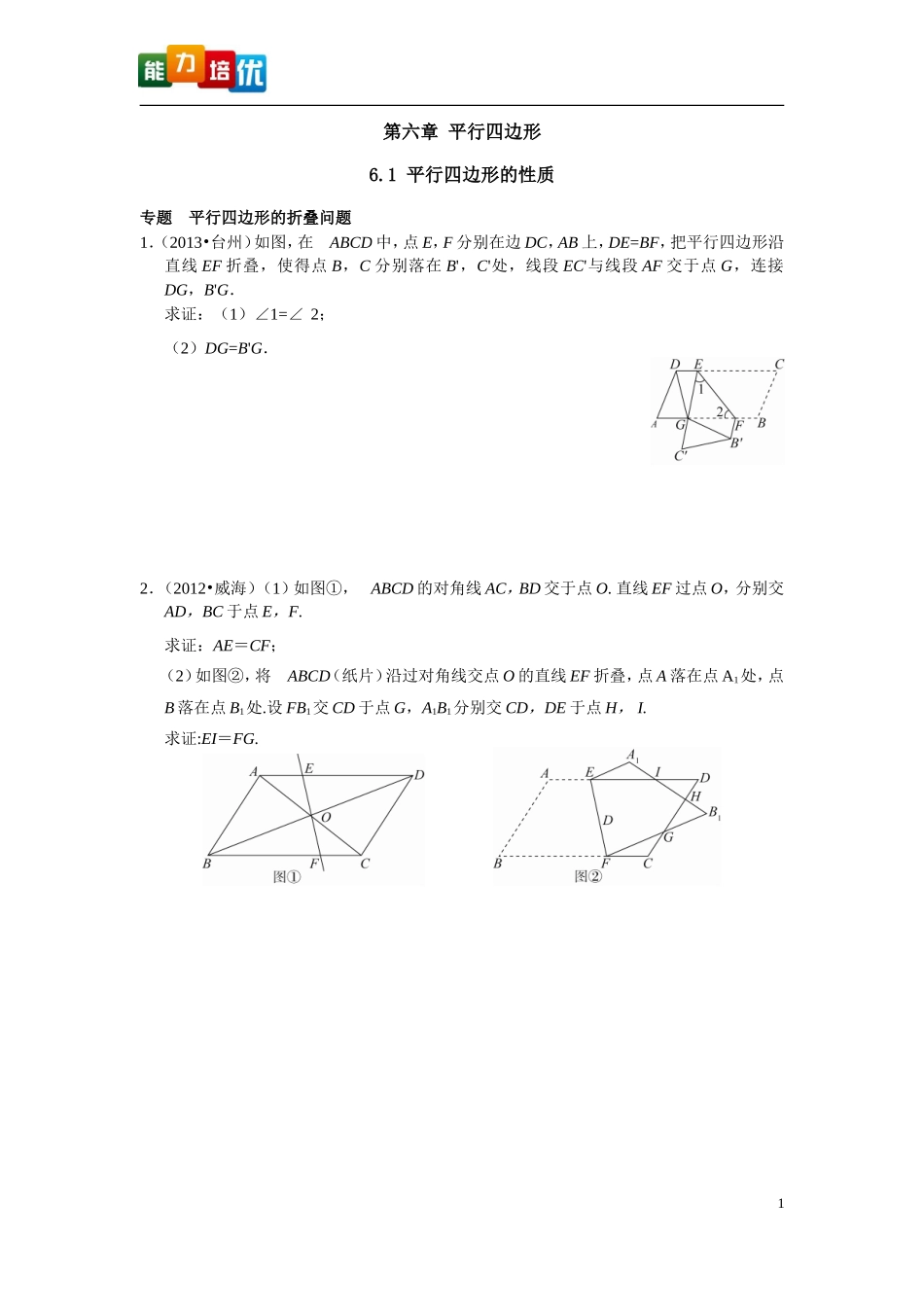 第六章平行四边形_第1页