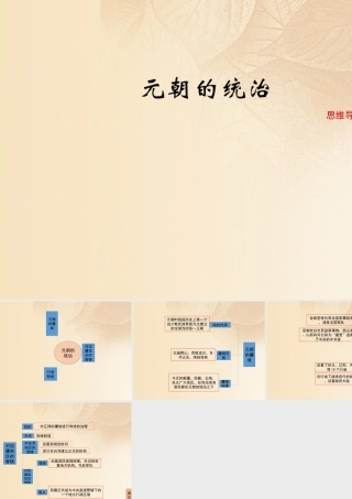 (秋季版)七年级历史下册 第二单元 辽宋夏金元时期：民族关系发展和社会变化 第11课(元朝的统治)思维导图素材 新人教版 素材