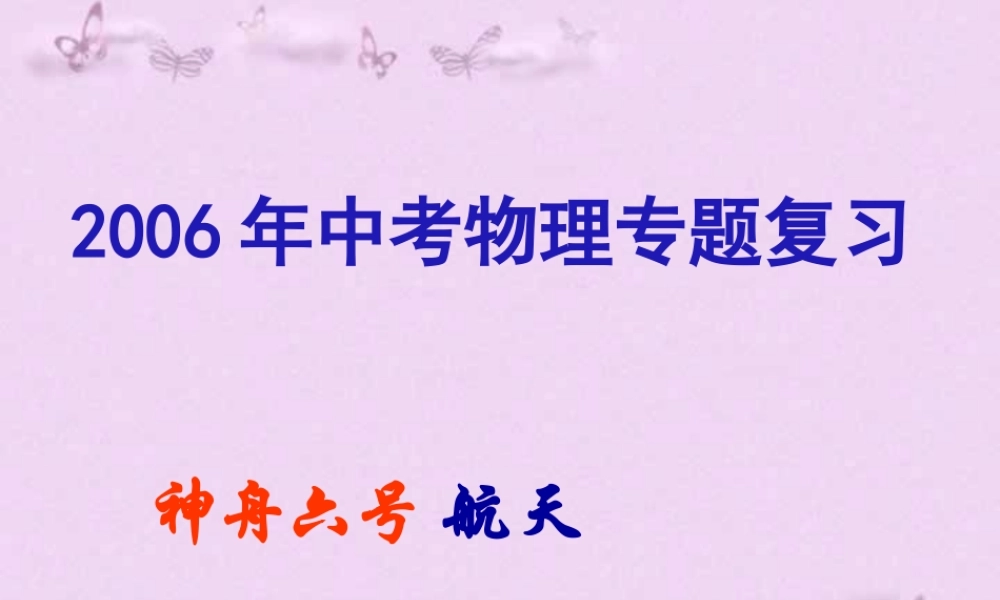 中考物理专题复习 神舟六号 航天 试题