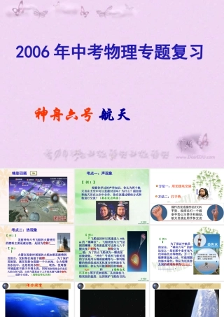 中考物理专题复习 神舟六号 航天 试题