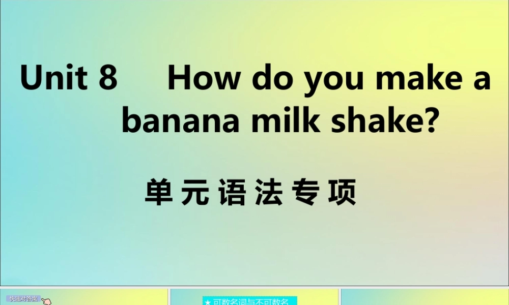(江西专版)八年级英语上册 Unit 8 How do you make a banana milk shake单元语法专项作业课件 (新版)人教新目标版 课件