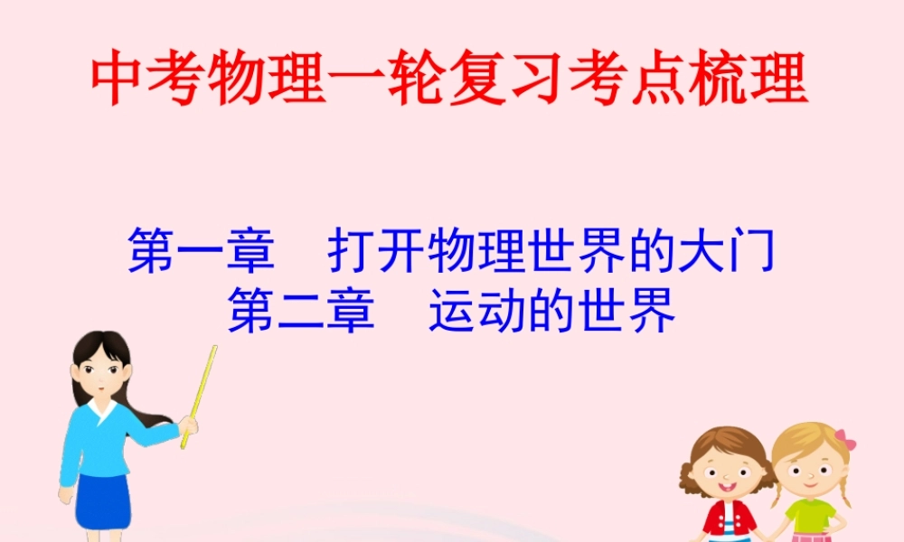 中考物理一轮复习 第一二章 打开物理世界的大门 运动的世界考点梳理课件 沪科版 课件