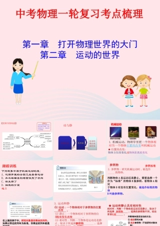中考物理一轮复习 第一二章 打开物理世界的大门 运动的世界考点梳理课件 沪科版 课件