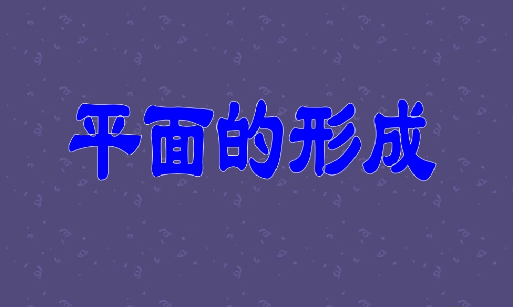 9.1平面的形成 高二数学直线 平面 简单几何体ppt课件集一 人教版 高二数学直线 平面 简单几何体ppt课件集一 人教版
