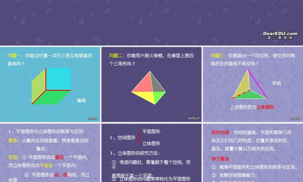 9.1平面的形成 高二数学直线 平面 简单几何体ppt课件集一 人教版 高二数学直线 平面 简单几何体ppt课件集一 人教版