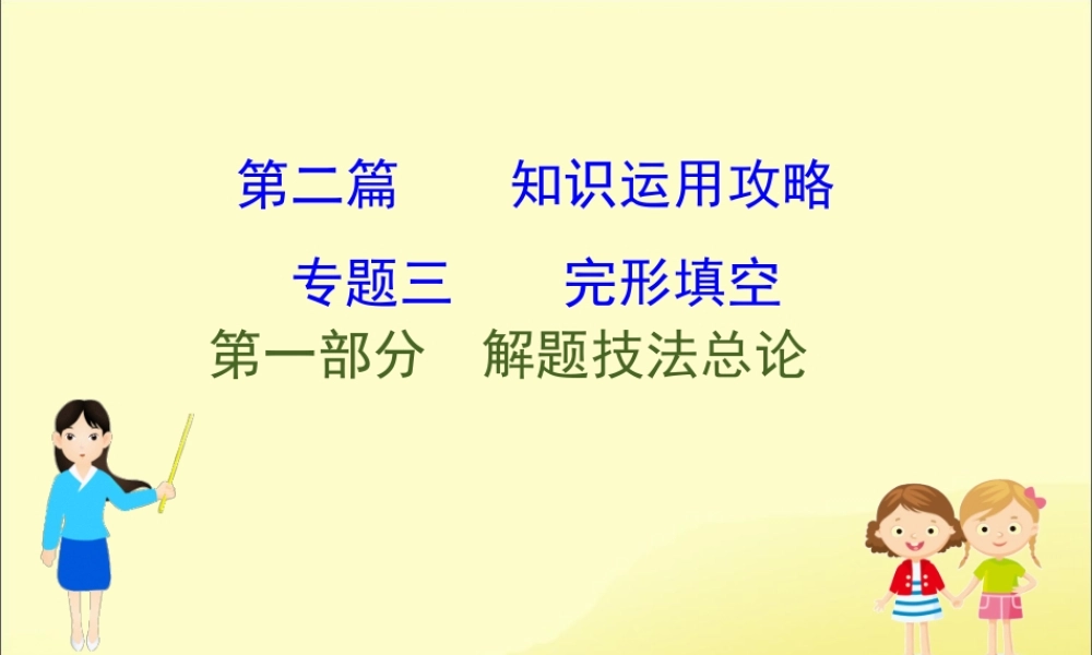 (通用版)高考英语二轮复习 专题3 完形填空 31 解题技法总论课件 新人教版 课件