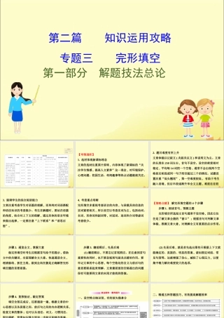 (通用版)高考英语二轮复习 专题3 完形填空 31 解题技法总论课件 新人教版 课件