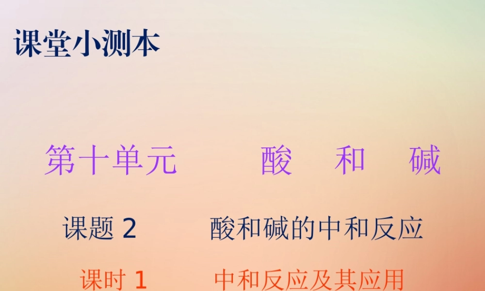 九年级化学下册 第十单元 酸和碱 课题2 酸和碱的中和反应 课时1 中和反应及其应用(小测本)课件 (新版)新人教版 课件