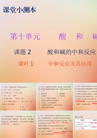 九年级化学下册 第十单元 酸和碱 课题2 酸和碱的中和反应 课时1 中和反应及其应用(小测本)课件 (新版)新人教版 课件