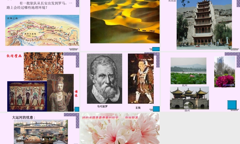 七年级历史丝绸之路与京杭大运河课件 人教版 课件