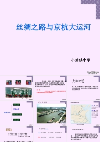 七年级历史丝绸之路与京杭大运河课件 人教版 课件