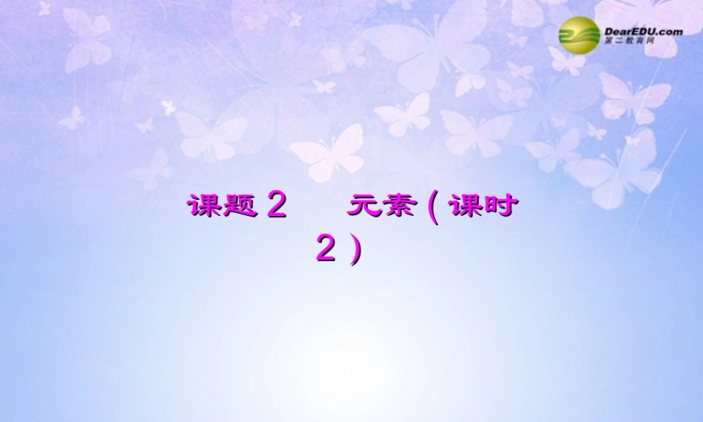 九年级化学上册 元素(第2课时)课件 新人教版 课件