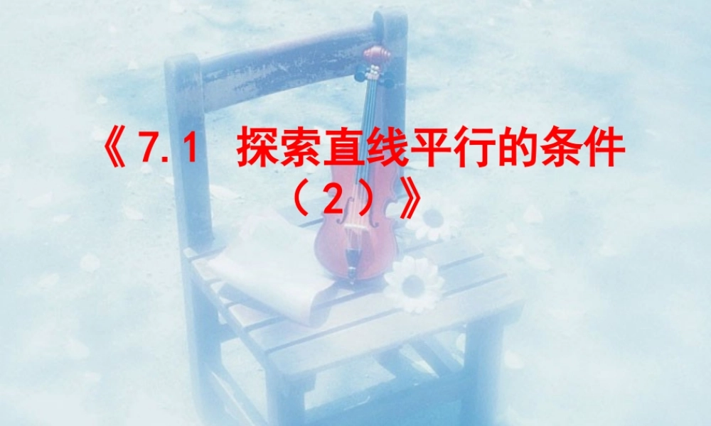 7.1 探索直线平行的条件(2) 七年级第七章 平面图形的认识二 全套课件 苏科版