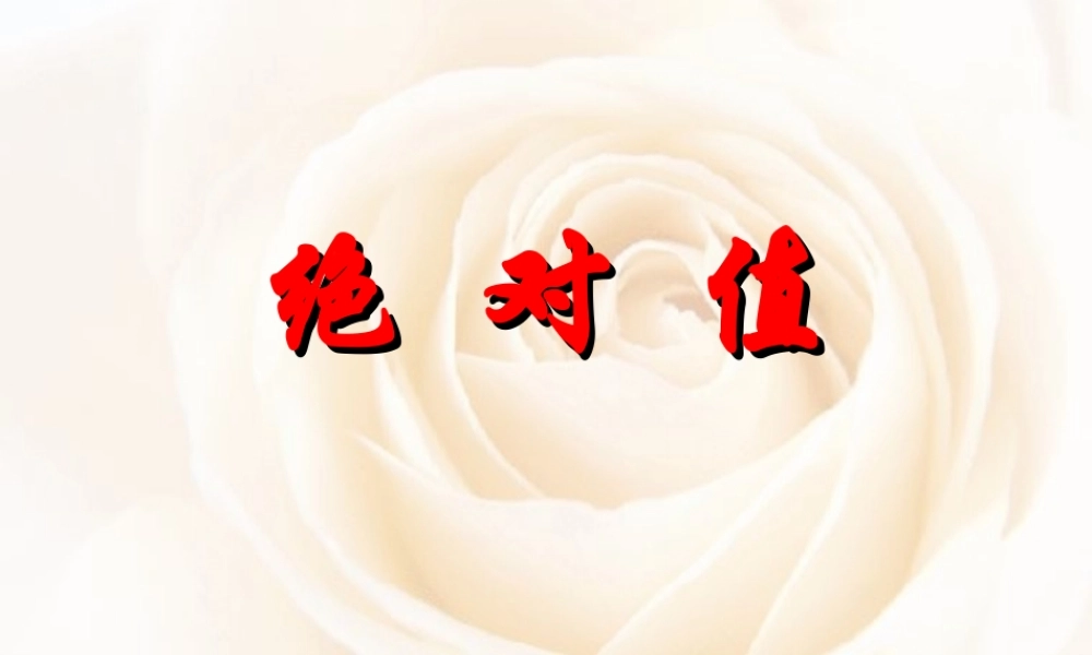 1.5 绝  对  值 浙江省初一数学(上)全部课件整理 浙教版