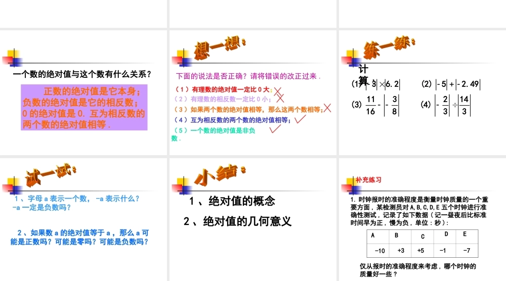 1.5 绝  对  值 浙江省初一数学(上)全部课件整理 浙教版