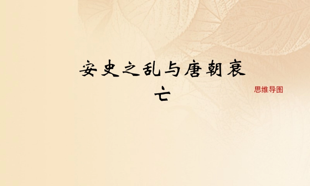 (秋季版)七年级历史下册 第一单元 隋唐时期：繁荣与开放的时代 第5课(安史之乱与唐朝衰亡)思维导图素材 新人教版 素材