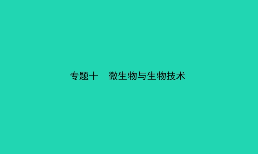 (江西专版)中考生物 第2部分 专题十 微生物与生物技术复习课件