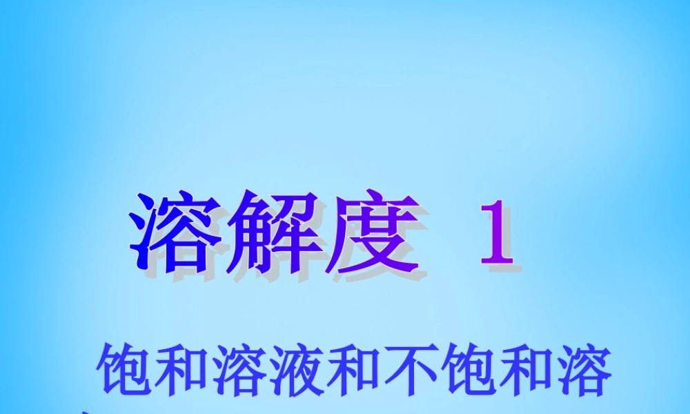 九年级化学下册 92 溶解度课件1 (新版)新人教版 课件