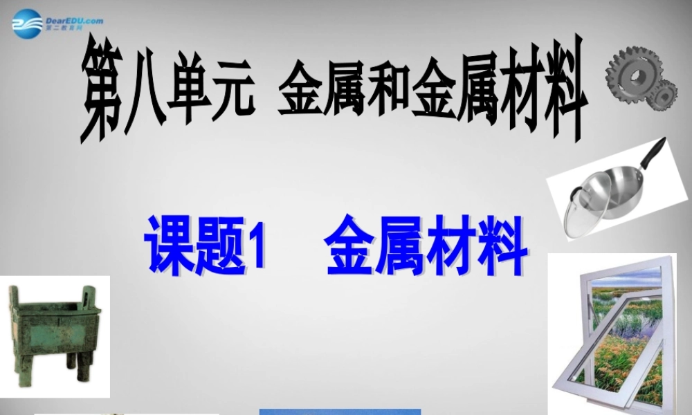 九年级化学下册 第8单元 课题1 金属材料课件 (新版)新人教版 课件