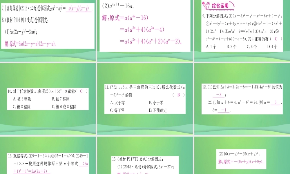 (江西专用)八年级数学上册 第14章 整式的乘法与因式分解 14.3 因式分解 14.3.2 公式法 第1课时 用平方差公式分解因式作业课件 (新版)新人教版 课件