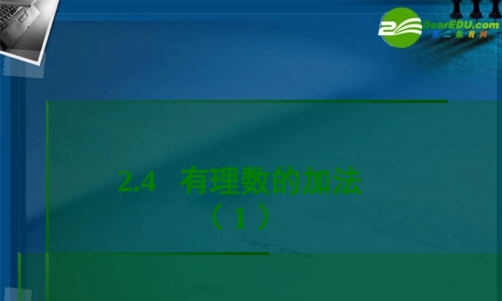 七年级数学上册 2.4有理数加法与减法(第1课时)课件 苏科版 课件