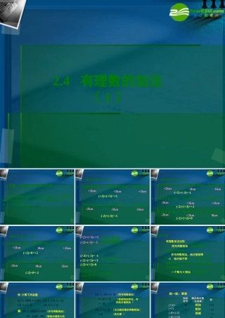 七年级数学上册 2.4有理数加法与减法(第1课时)课件 苏科版 课件