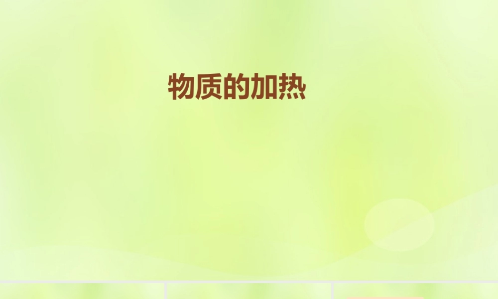 九年级化学上册 第1章 开启化学之门 第3节 怎样学习和研究化学 物质的加热素材 沪教版 素材