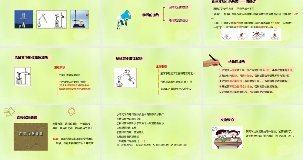 九年级化学上册 第1章 开启化学之门 第3节 怎样学习和研究化学 物质的加热素材 沪教版 素材