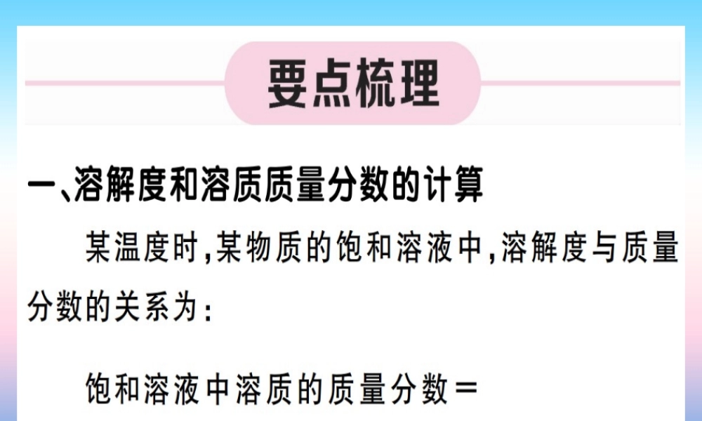 九年级化学下册 第九单元 溶液 第2课时 溶质质量分数的综合计算习题课件 (新版)新人教版 课件