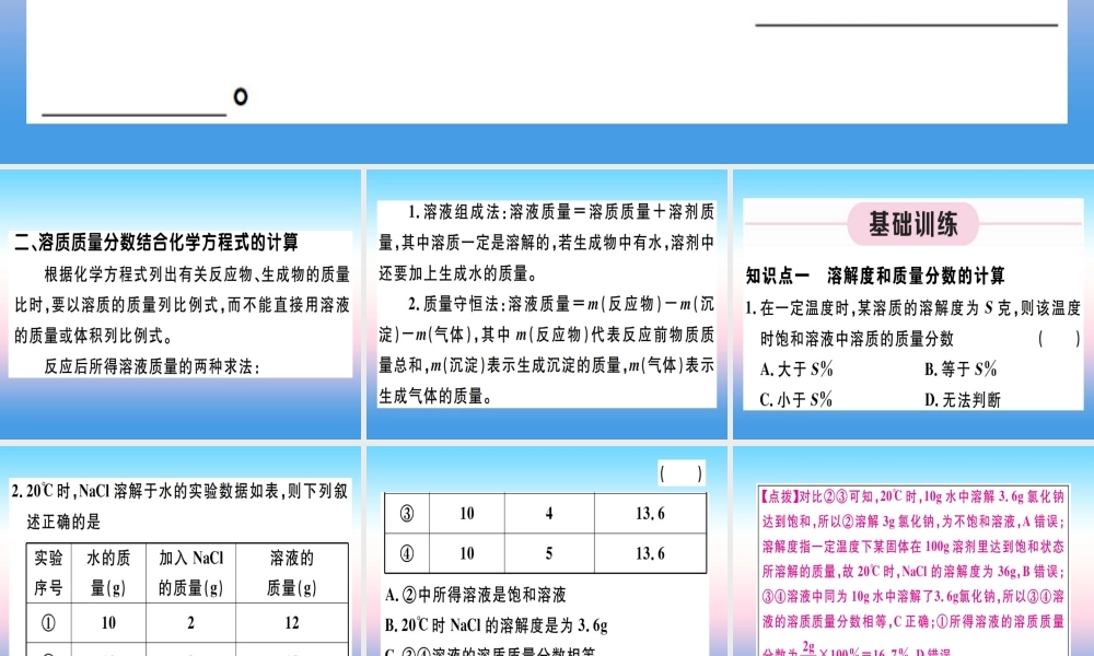 九年级化学下册 第九单元 溶液 第2课时 溶质质量分数的综合计算习题课件 (新版)新人教版 课件