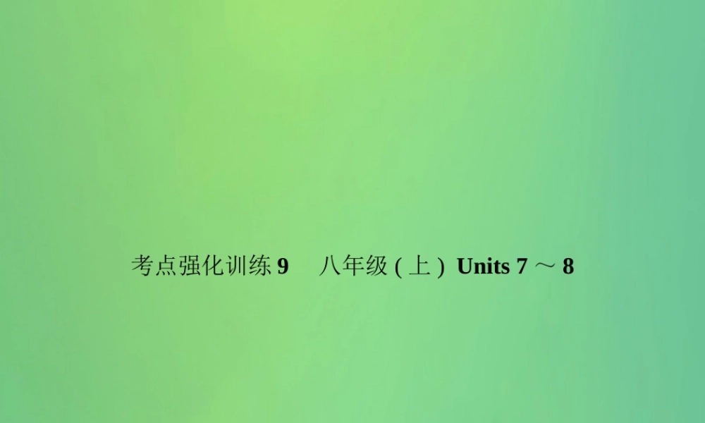 中考英语复习 考点强化训练9 八上 Units 7 8(练本)课件