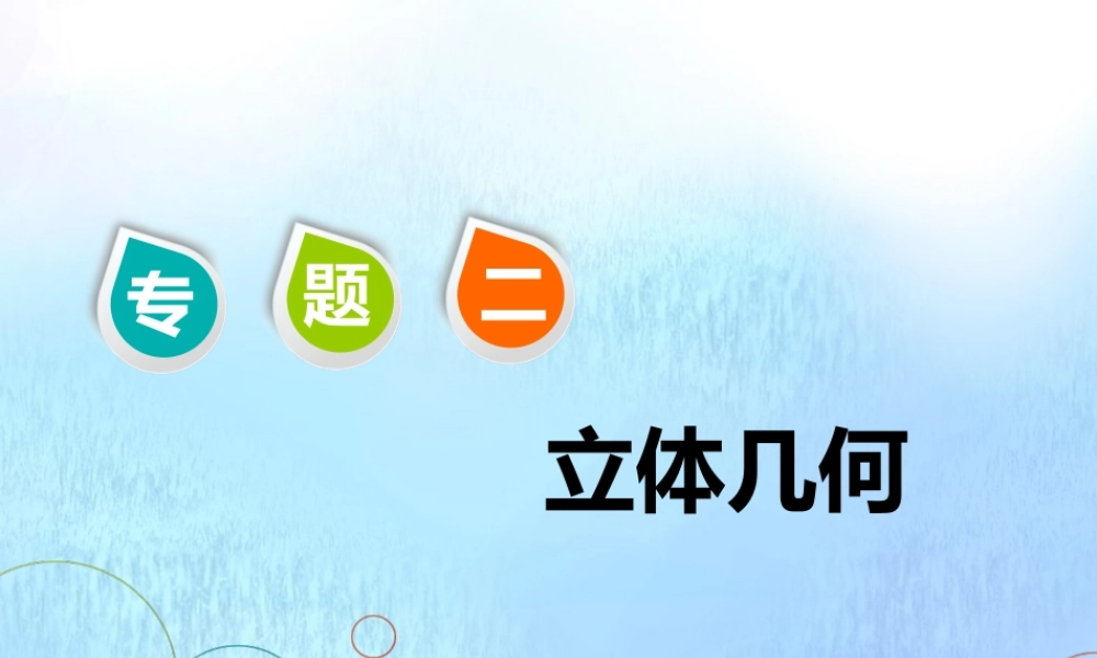(江苏专用)高考数学二轮复习 专题二 立体几何 第一讲 小题考法——立体几何中的计算课件