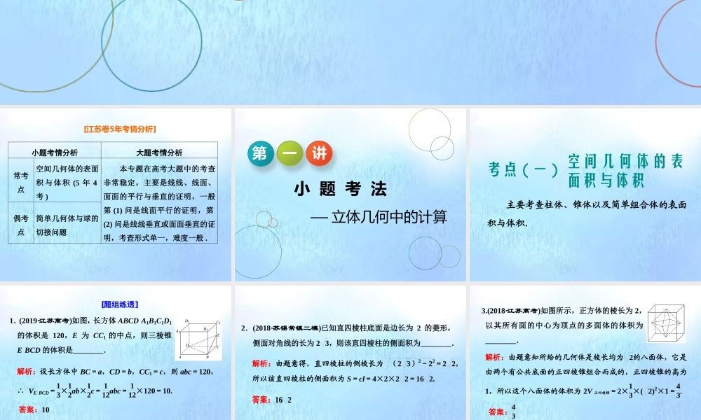 (江苏专用)高考数学二轮复习 专题二 立体几何 第一讲 小题考法——立体几何中的计算课件