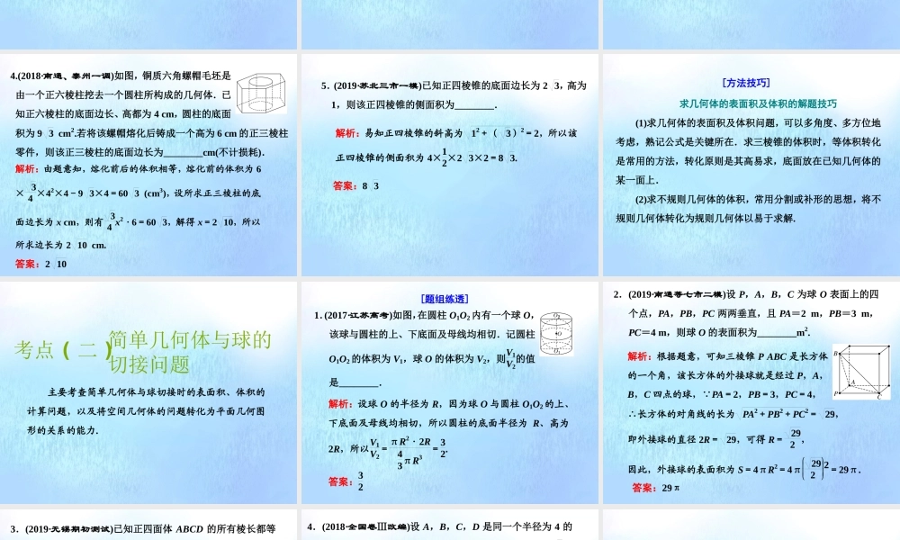 (江苏专用)高考数学二轮复习 专题二 立体几何 第一讲 小题考法——立体几何中的计算课件