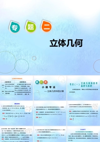 (江苏专用)高考数学二轮复习 专题二 立体几何 第一讲 小题考法——立体几何中的计算课件