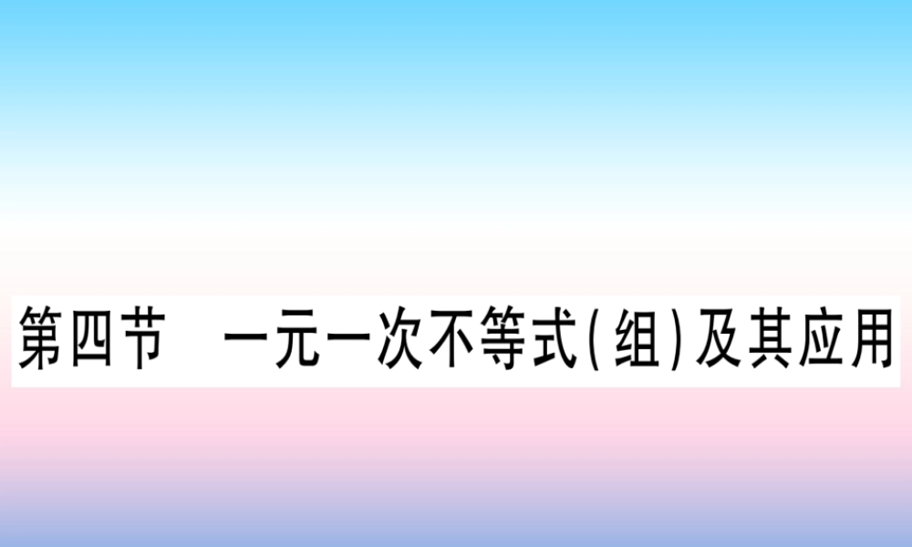 (湖北专版)中考数学总复习 第1轮 考点系统复习 第2章 方程(组)与不等式(组)第4节 一元一次不等式(组)及其应用习题课件