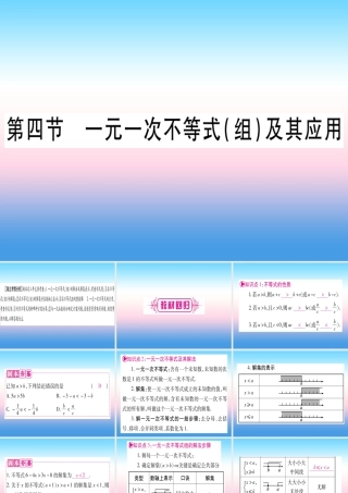 (湖北专版)中考数学总复习 第1轮 考点系统复习 第2章 方程(组)与不等式(组)第4节 一元一次不等式(组)及其应用习题课件