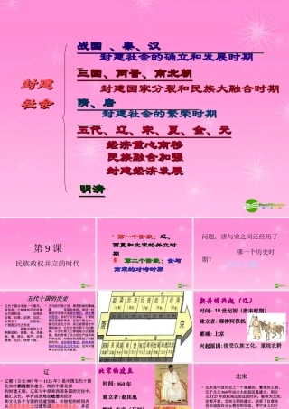 七年级历史 民族政权并立的时代课件 新人教版 课件