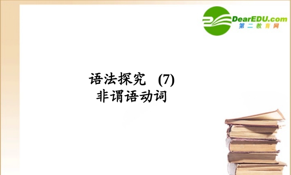 (陕西)(龙门亮剑)高三英语一轮课件 语法探究(7)外研版 课件