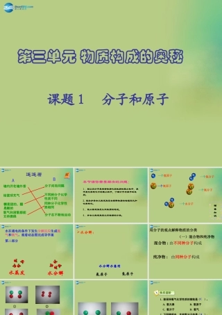 九年级化学上册 31 分子和原子课件 (新版)新人教版 学案