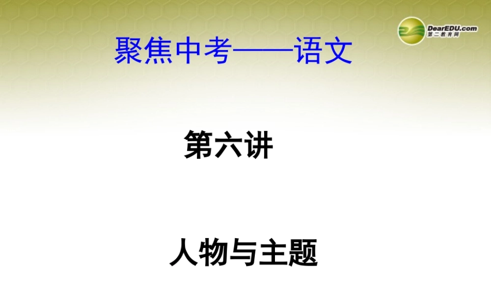 (浙江专版)中考语文总复习 第六讲 人物与主题课件(经典回放点拔考点解读回放考点跟踪突破13中考真题) 课件