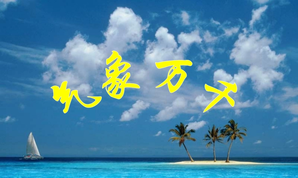 七年级历史与社会上册 气象万千课件 人教新课标版 课件