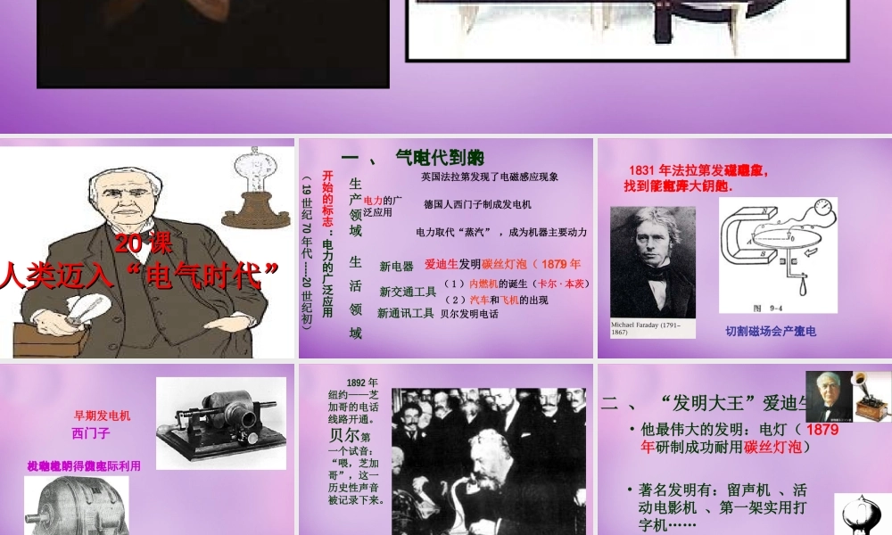 九年级历史上册 类迈入 电气时代 课件 新人教版 课件