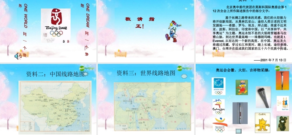 七年级历史下册 设计奥运圣火传递路线课件 北师大版 课件
