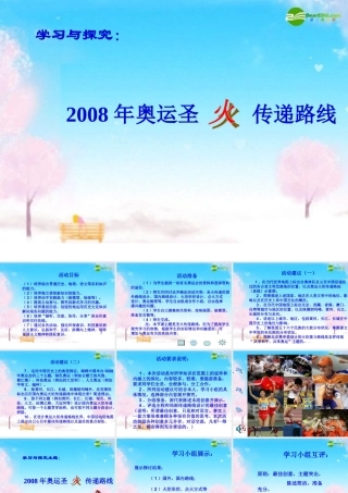 七年级历史下册 设计奥运圣火传递路线课件 北师大版 课件