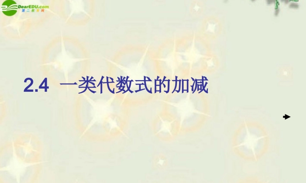 七年级数学上册 2.4一类代数式的加减课件 湘教版 课件